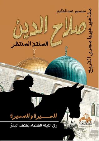 كتاب صلاح الدين المنقذ المنتظر