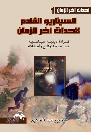 كتاب السيناريو القادم لأحداث آخر الزمان