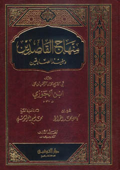 كتاب منهاج القاصدين