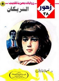 رواية الشريكان