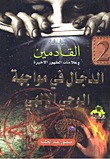 كتاب الدجال في مواجهة الوحي الإلهي