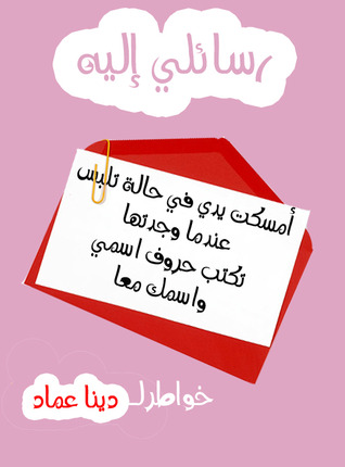 كتاب رسائلي إليه
