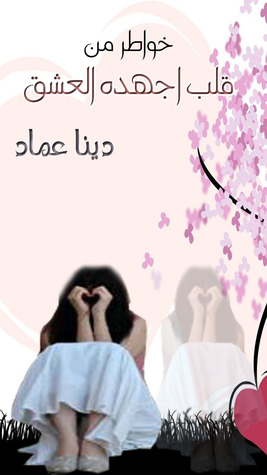 كتاب قلب اجهده العشق