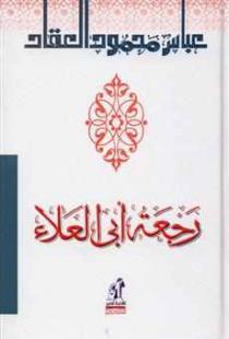 كتاب رجعة أبي العلاء