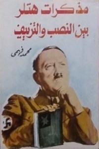 كتاب مذكرات هتلر بين النصب والتزييف