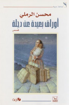 كتاب أوراق بعيدة عن دجلة