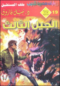 رواية الجيل الثالث
