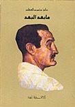 كتاب ما بعد البعد