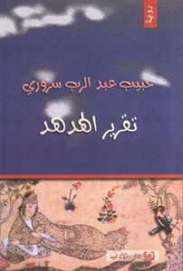 رواية تقرير الهدهد