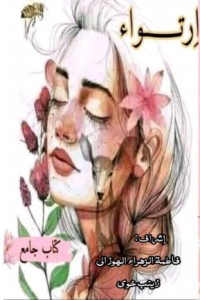 كتاب ارتواء