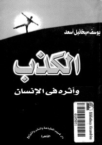 كتاب الكذب و أثره في الإنسان