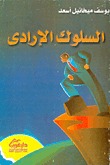كتاب السلوك الإرادي