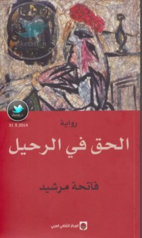 رواية الحق في الرحيل