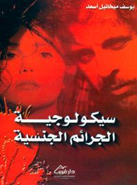 كتاب سيكولوجية الجرائم الجنسية
