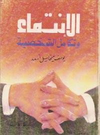 كتاب الإنتماء و تكامل الشخصية
