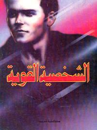 كتاب الشخصية القوية