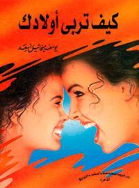 كتاب كيف تربي أولادك