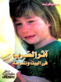 كتاب أثر الضرب في البيت و المدرسة
