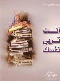 كتاب أنت تربي نفسك