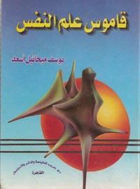 كتاب قاموس علم النفس