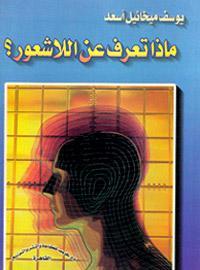 كتاب ماذا تعرف عن اللاشعور؟
