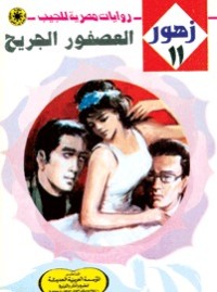 رواية العصفور الجريح