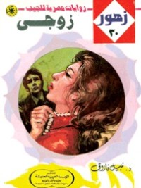 رواية زوجي