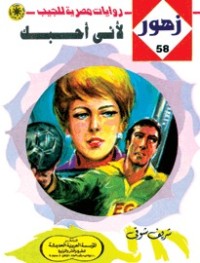 رواية لأنى أحبـك