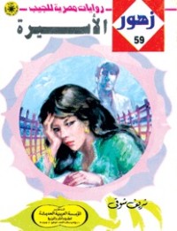 رواية الأســيرة