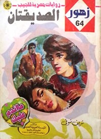 رواية الصديقتان