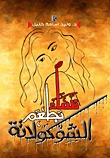 كتاب نساء بطعم الشوكولاتة