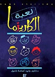 كتاب لعبة الكاريزما