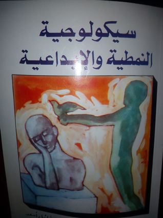 كتاب سيكولوجية النمطية و الابداعية