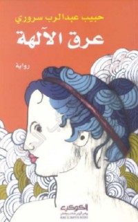 رواية عرق الآلهة