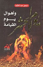 كتاب يوم الحشر وأهوال يوم القيامة