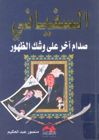 كتاب السفياني: صدام آخر على وشك الظهور