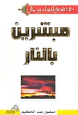 كتاب 150 قصة لنساء ورجال مبشرين بالنار