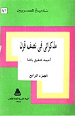كتاب مذكراتي في نصف قرن