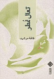 كتاب تعال نمطر
