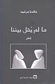 كتاب ما لم يقل بيننا