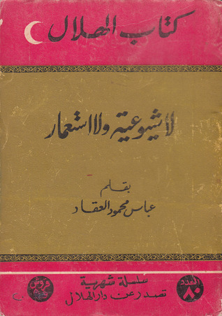 كتاب لا شيوعية ولا استعمار