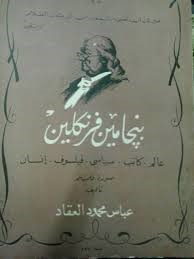 كتاب بنجامين فرنكلين: عالم, كاتب, سياسي, فيلسوف, إنسان