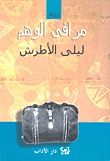 رواية مرافئ الوهم
