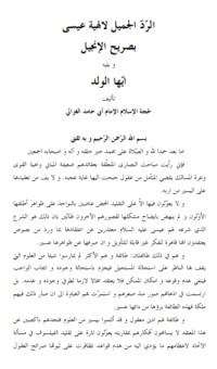 كتاب ‫الرد الجميل لألهية عيسى بصريح الأنجيل ‬