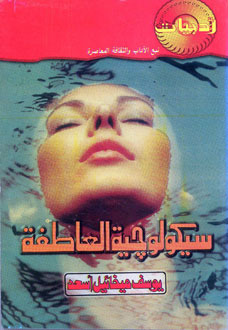 كتاب سيكولوجية العاطفة