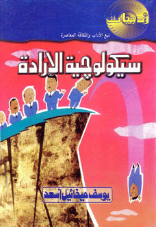 كتاب سيكولوجية الإرادة