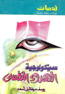 كتاب سيكولوجية الهدوء النفسي