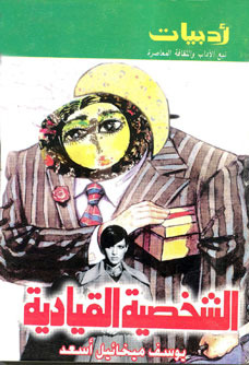 كتاب الشخصية القيادية