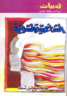 كتاب الشخصية السوية