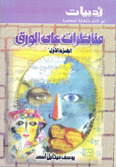 كتاب مناظرات على الورق